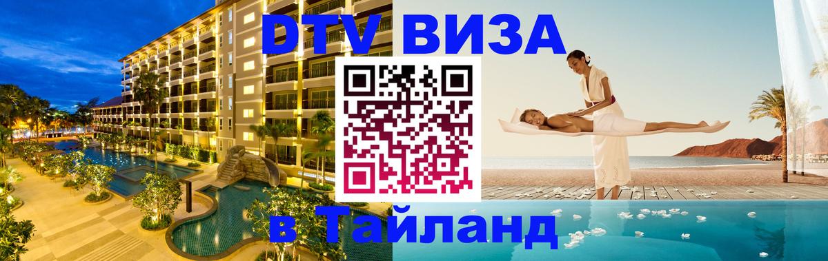 Как сделать DTV визу в Тайланд Мадрид 