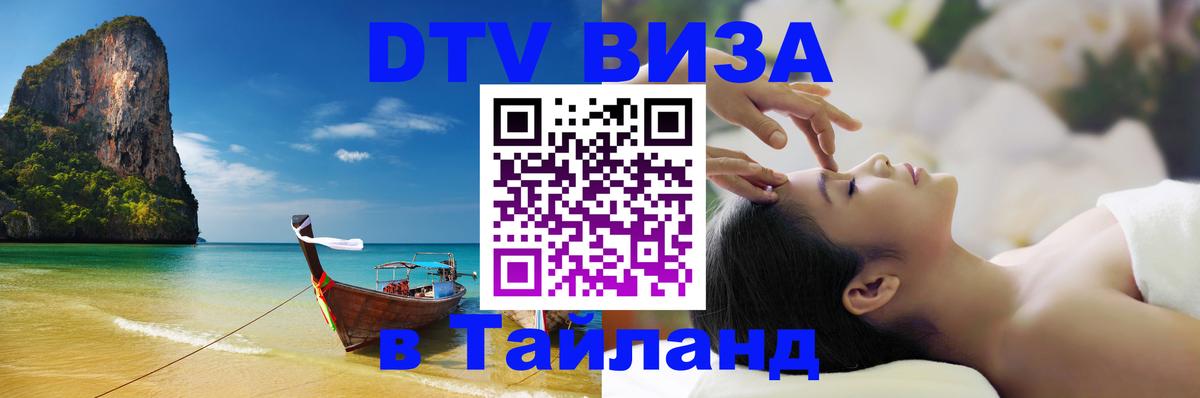 Как сделать DTV визу в Тайланд Мадрид 